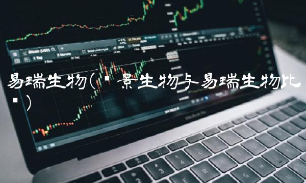 易瑞生物(热景生物与易瑞生物比较)