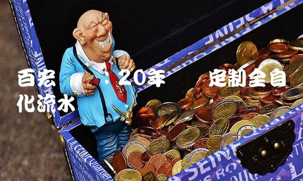 百宏实业：20年专业定制全自动化流水线设备