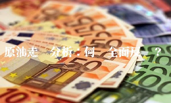 原油走势分析：何时全面反弹？