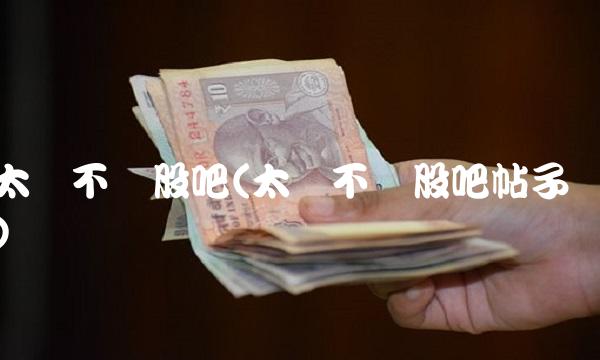 太钢不锈股吧(太钢不锈股吧帖子)