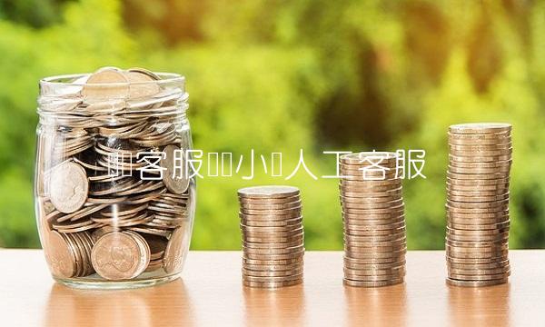 闲鱼客服电话小时人工客服
