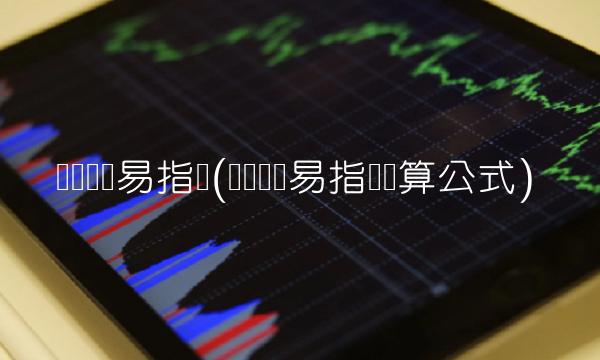 产业内贸易指数(产业内贸易指数计算公式)