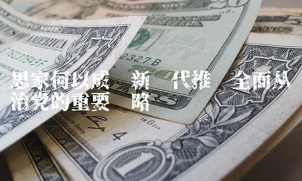 思家何以成为新时代推进全面从严治党的重要战略