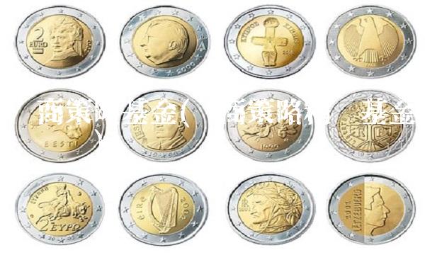 华商策略基金(华商策略精选基金净值查询)