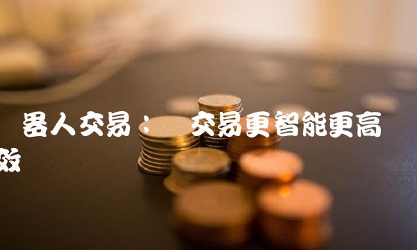 机器人交易：让交易更智能更高效