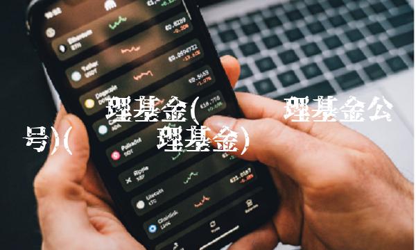 农银汇理基金(农银汇理基金公众号)(农银汇理基金)