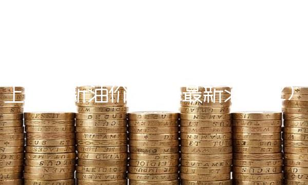 上海最新油价(上海最新油价92)