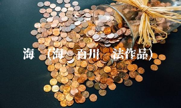 海纳(海纳百川书法作品)