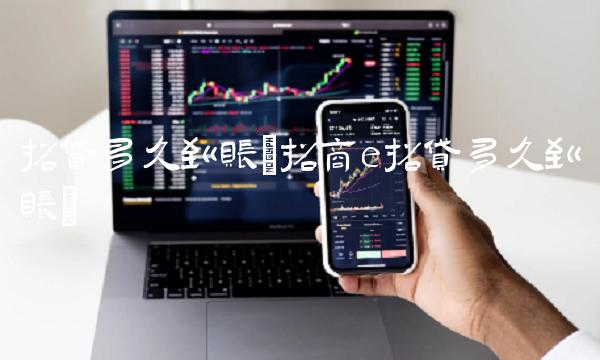 招贷多久到账(招商e招贷多久到账)