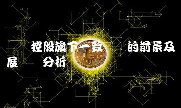 国药控股旗下一致药业的前景及发展趋势分析
