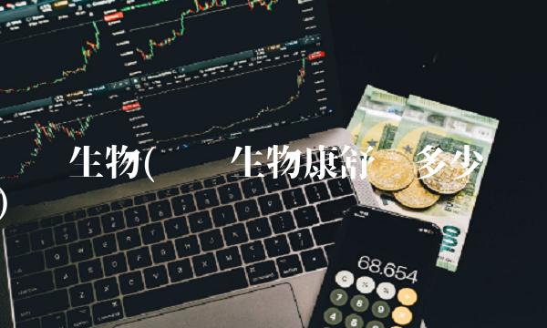华兰生物(华兰生物康舒宁多少钱)