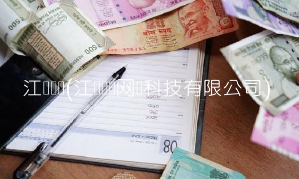 江苏鱼跃(江苏鱼跃网络科技有限公司)