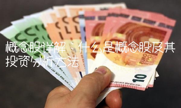 概念股详解：什么是概念股及其投资分析方法