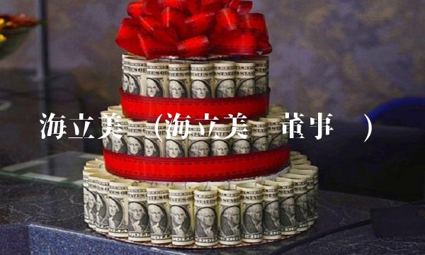 海立美达(海立美达董事长)