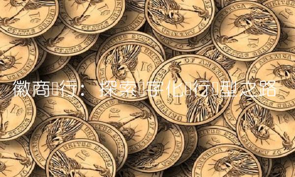 徽商银行：探索数字化银行转型之路