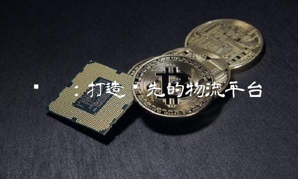 满帮：打造领先的物流平台