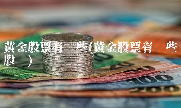 黄金股票有哪些(黄金股票有哪些股份)