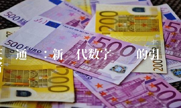 天业通联：新时代数字经济的引领者