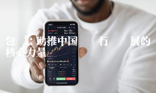 包钢：助推中国钢铁行业发展的核心力量