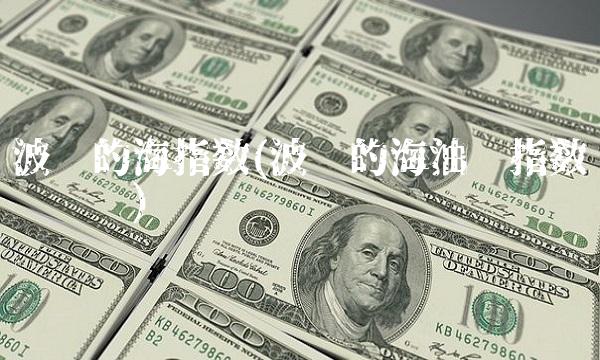 波罗的海指数(波罗的海油运指数实时查询)
