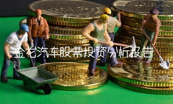 金龙汽车股票投资分析报告