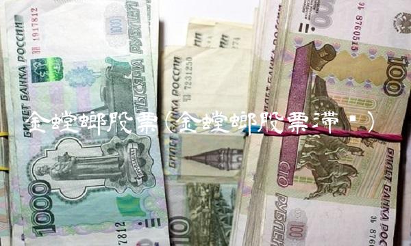 金螳螂股票(金螳螂股票滞涨)