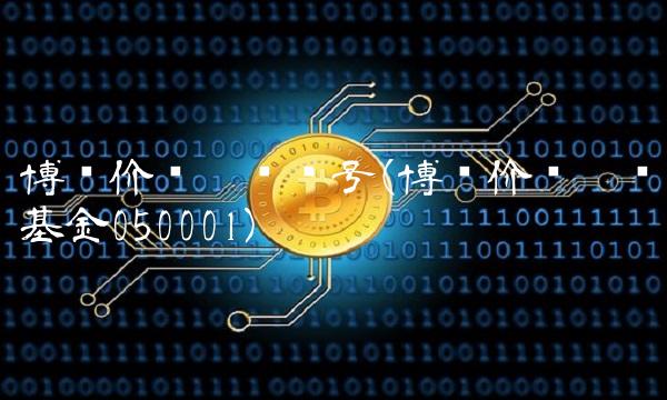 博时价值增长贰号(博时价值增长基金050001)