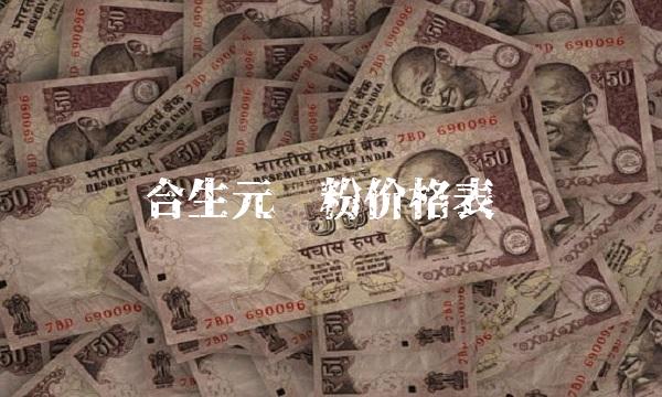 合生元奶粉价格表
