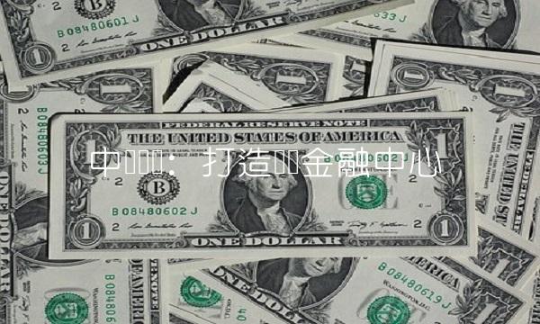 中国国贸：打造国际金融中心