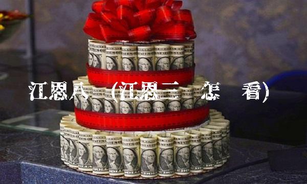 江恩八线(江恩三线怎么看)