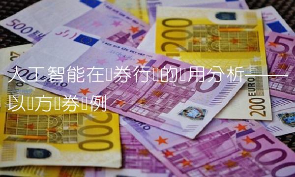 人工智能在证券行业的应用分析——以东方证券为例