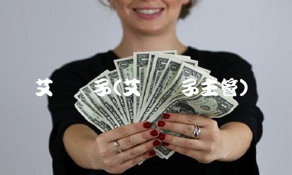 艾为电子(艾为电子主管)