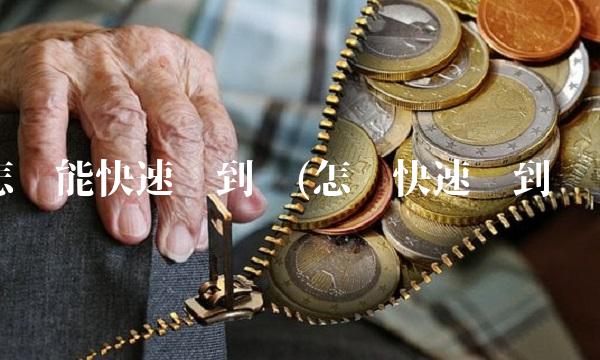 怎样能快速搞到钱(怎么快速搞到钱)