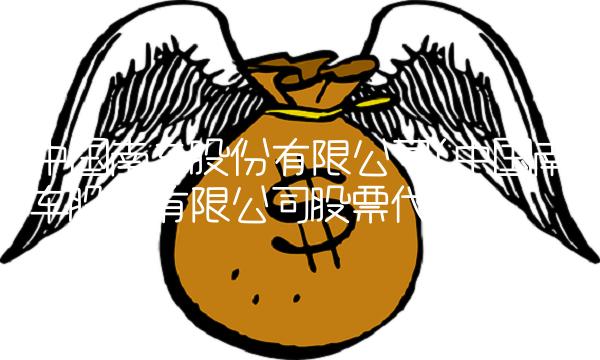 中国南车股份有限公司(中国南车股份有限公司股票代码)(1)