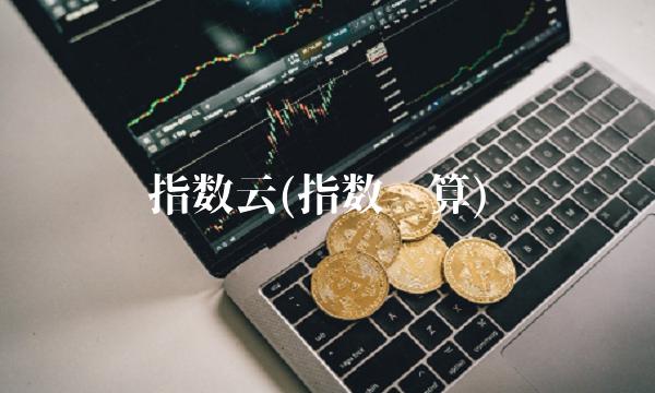 指数云(指数运算)