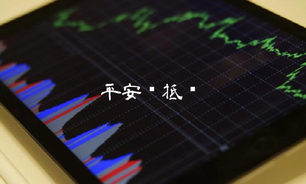 平安车抵贷