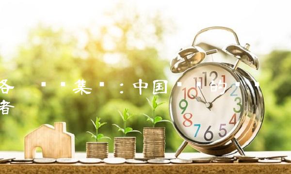 洛阳钼业集团：中国钼业的领军者