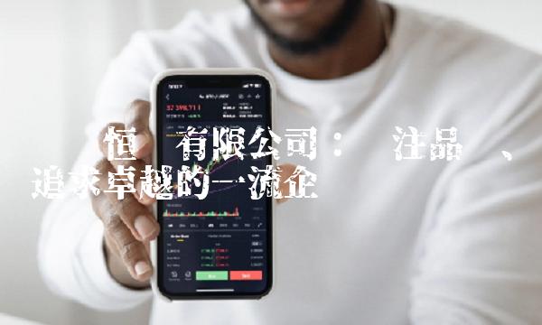 顺发恒业有限公司：专注品质、追求卓越的一流企业