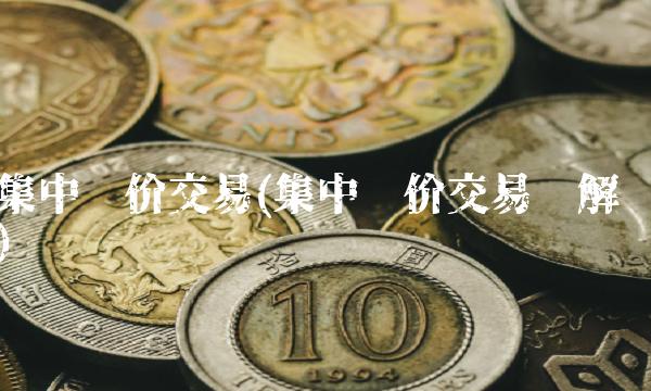集中竞价交易(集中竞价交易详解)