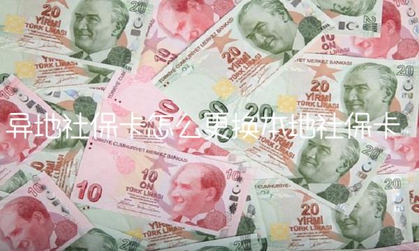 异地社保卡怎么更换本地社保卡