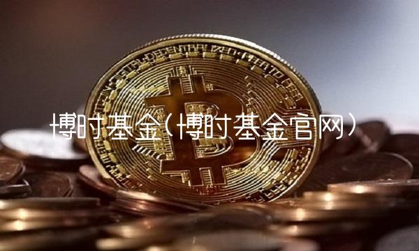 博时基金(博时基金官网)(1)