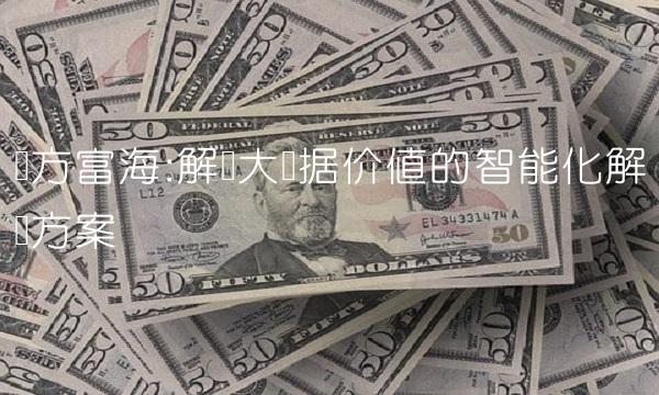 东方富海解锁大数据价值的智能化解决方案