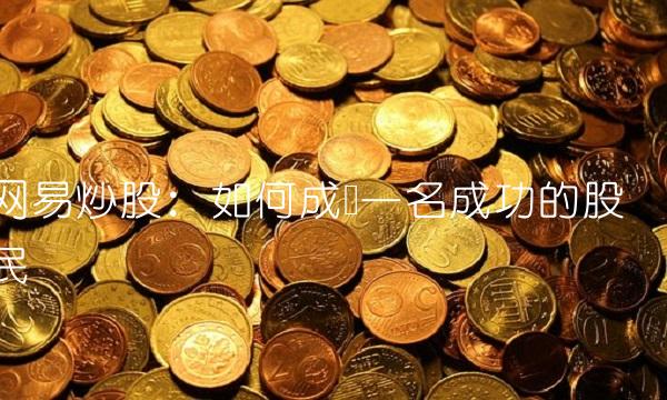 网易炒股：如何成为一名成功的股民