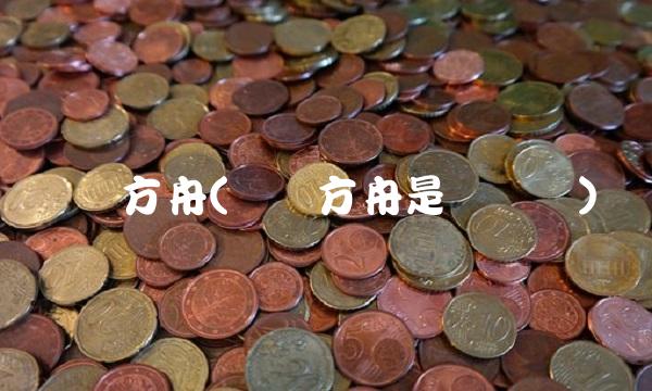 华讯方舟(华讯方舟是国产吗)