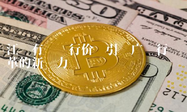 江苏有线发行价——引领广电行业变革的新动力