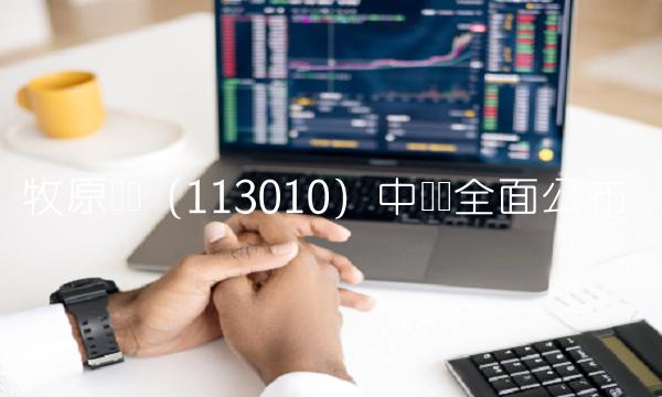 牧原转债(113010)中签号全面公布 牧原转债(113010)中签号全面公布