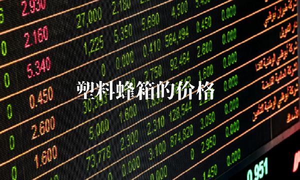 塑料蜂箱的价格 塑料蜂箱的价格