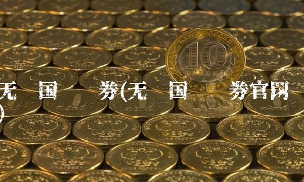 无锡国联证券(无锡国联证券官网)(1)