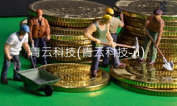青云科技(青云科技-u)