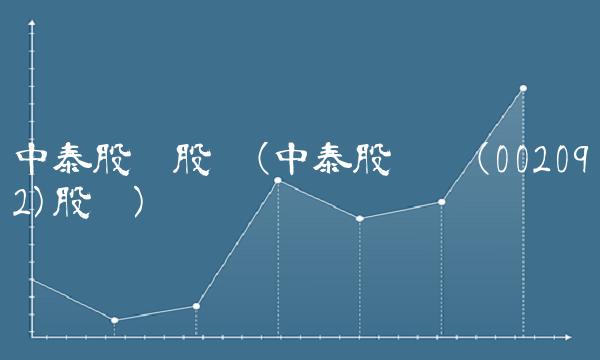 中泰股份股吧(中泰股份吧(002092)股吧)
